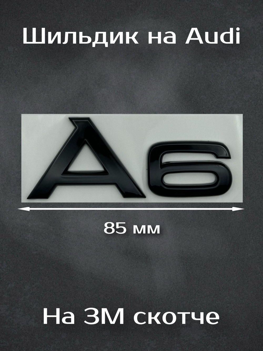 Надпись A6 Audi черная / Шильдик A6 Ауди черная