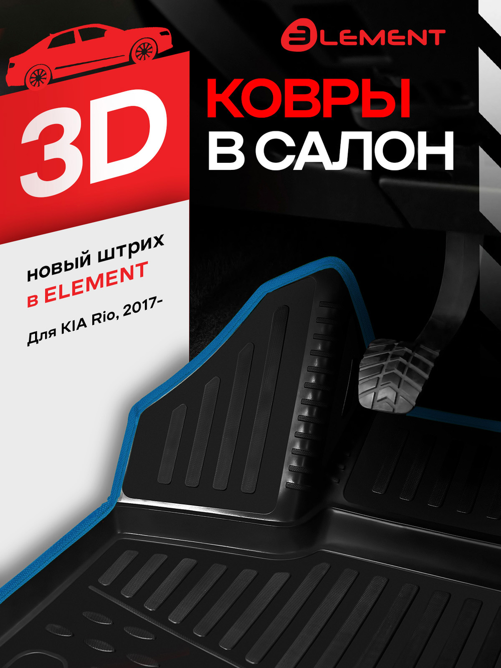 Коврики 3D в салон KIA RIO, 06 KANT.ELEM3D2563210.BL
