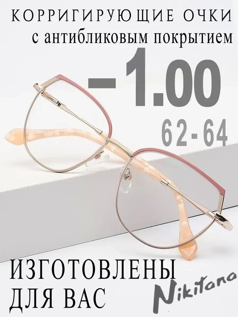 Очки для зрения -1,00 РЦ 62-64