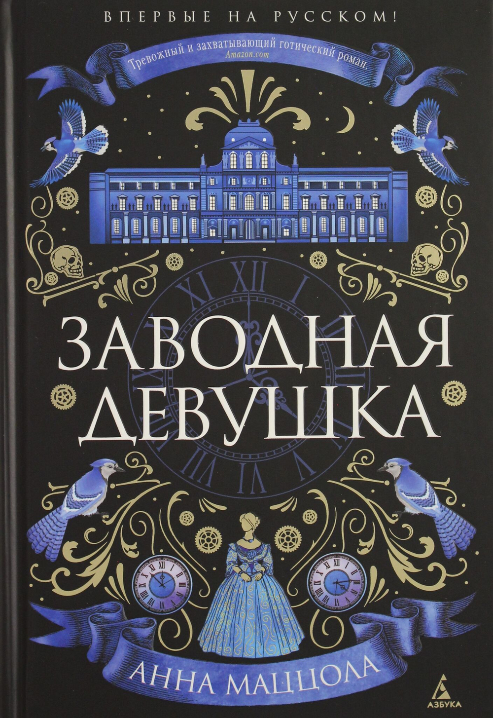 Заводная девушка