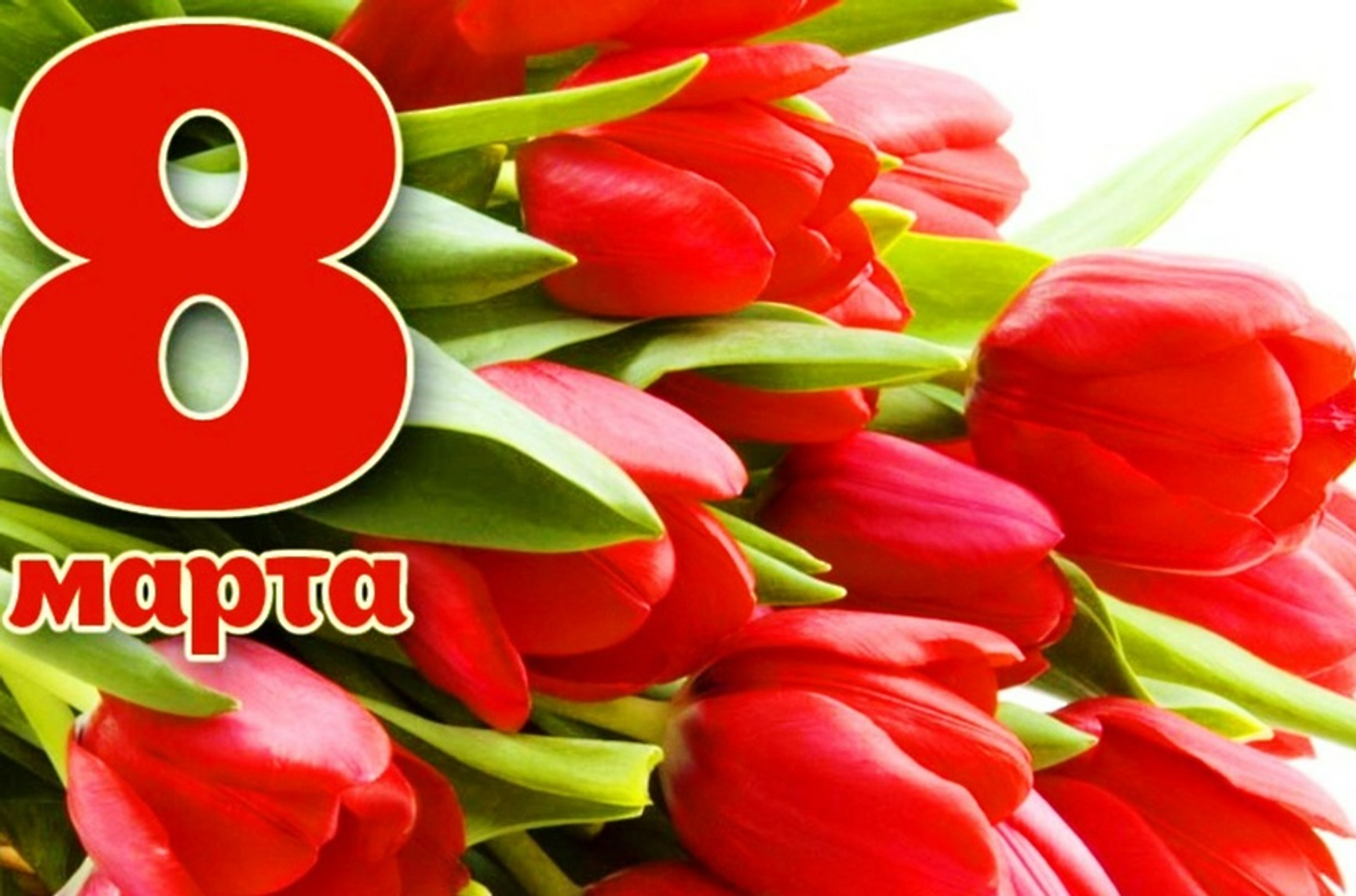 График работы на 8 марта