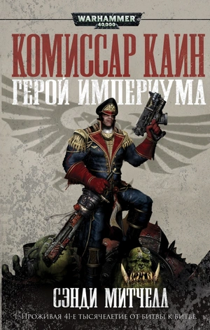 Warhammer 40000. Комиссар Каин. Герой Империума (уценка)
