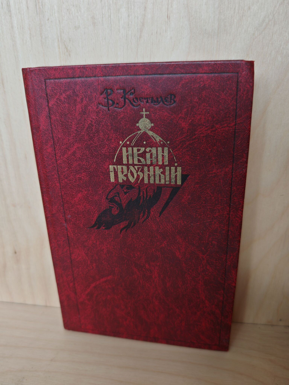 Иван Грозный. Книга 1. Москва в походе