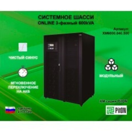 Системное шасси PitON ХМ-серия 600kVA
