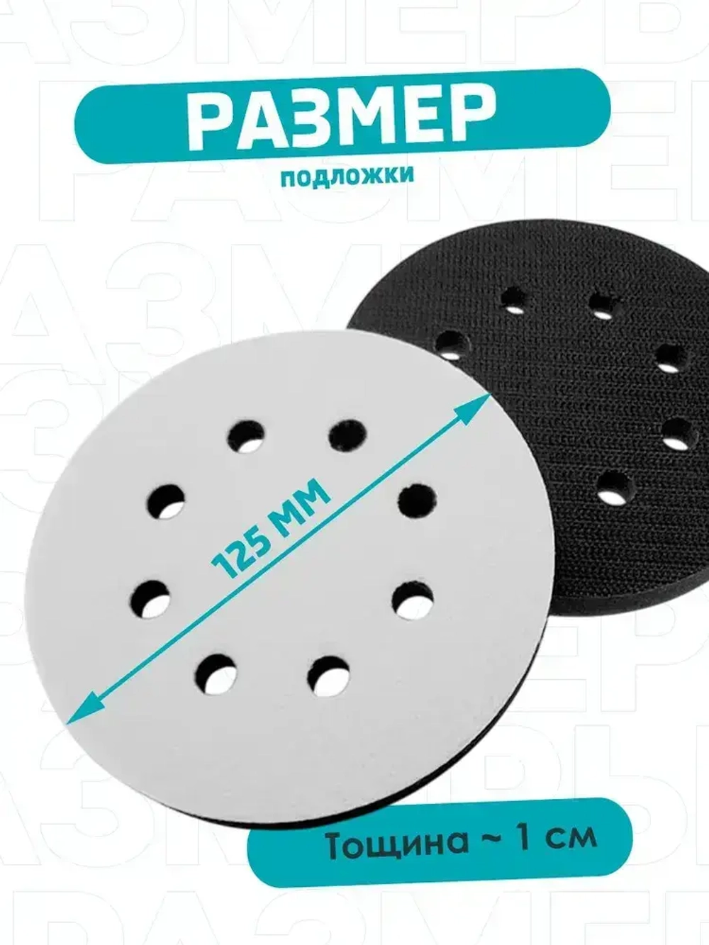 Поролоновая подложка для шлифовальной машинки 8 отверстий, 125 мм