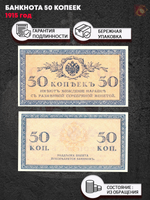 Банкнота 50 копеек 1915 г. XF-AU