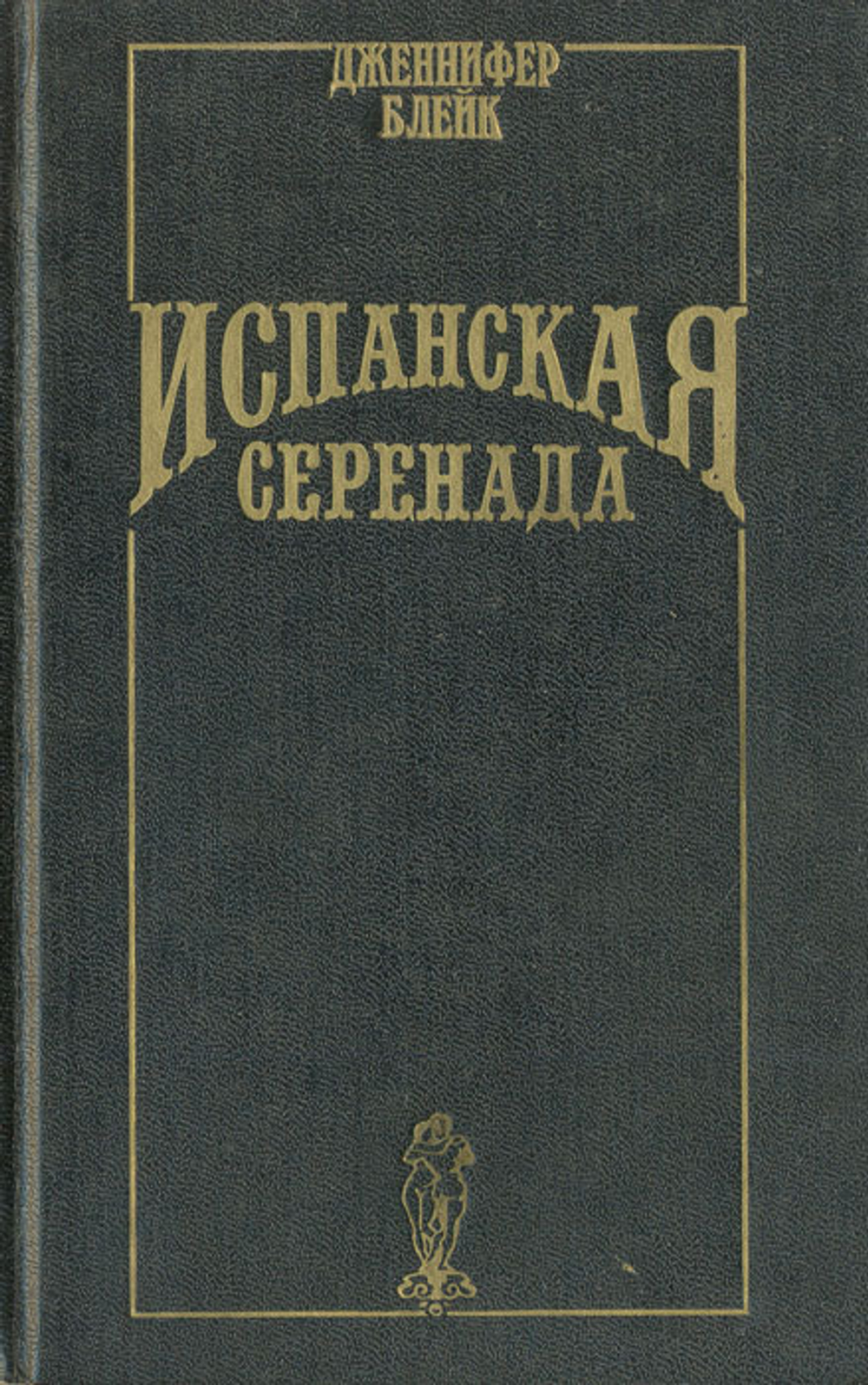 Испанская серенада