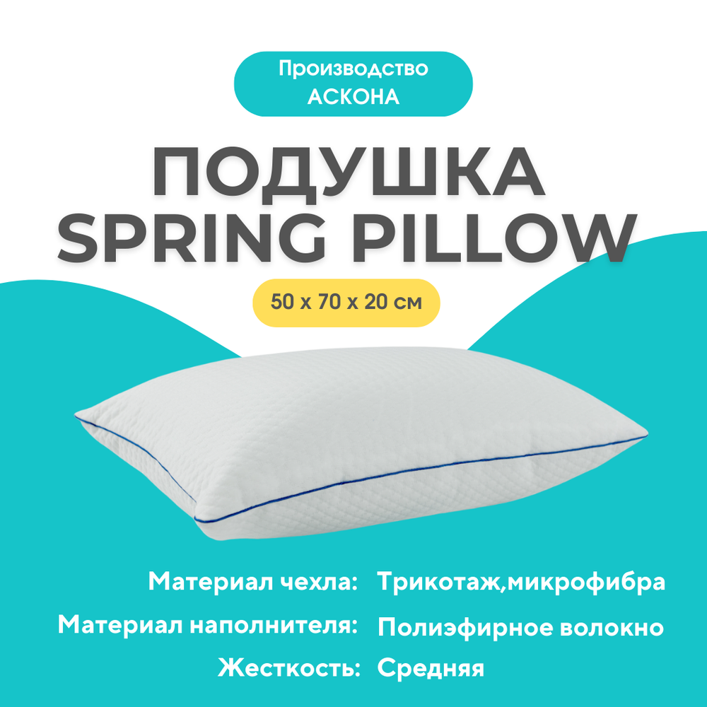 Askona Подушка SPRING PILLOW 70*50