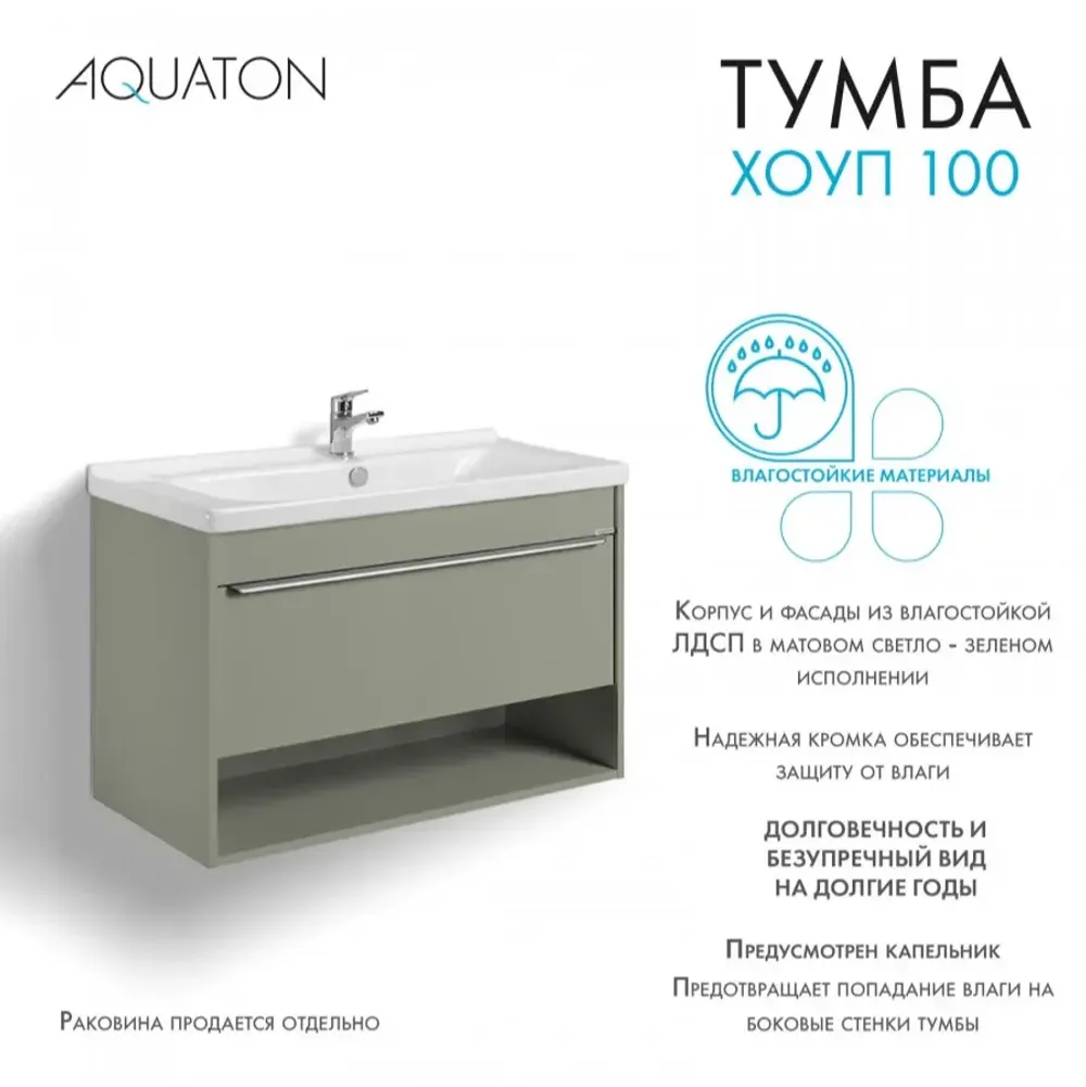 Тумба под раковину AQUATON Хоуп 100, 1 ящик, хаки