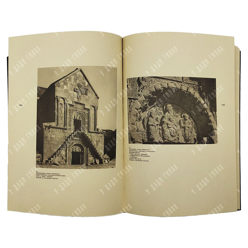 Дурново Л. А. Очерки изобразительного искусства средневековой Армении. — М.: Искусство, 1979