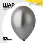 Шар латексный Хром 13 см (Серебро)
