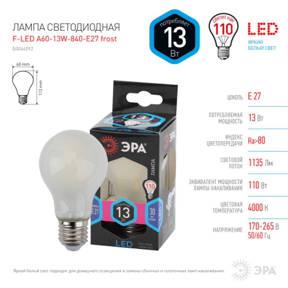 Лампа светодиодная ЭРА F-LED A60-13W-840-E27 frost Е27 13Вт филамент груша матовая нейтральный белый свет | Филаментные декоративные
