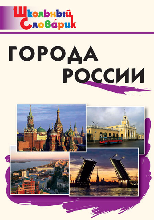 Школьный словарик "Города России", мягкий переплет, автор Данильцев Г. Л.