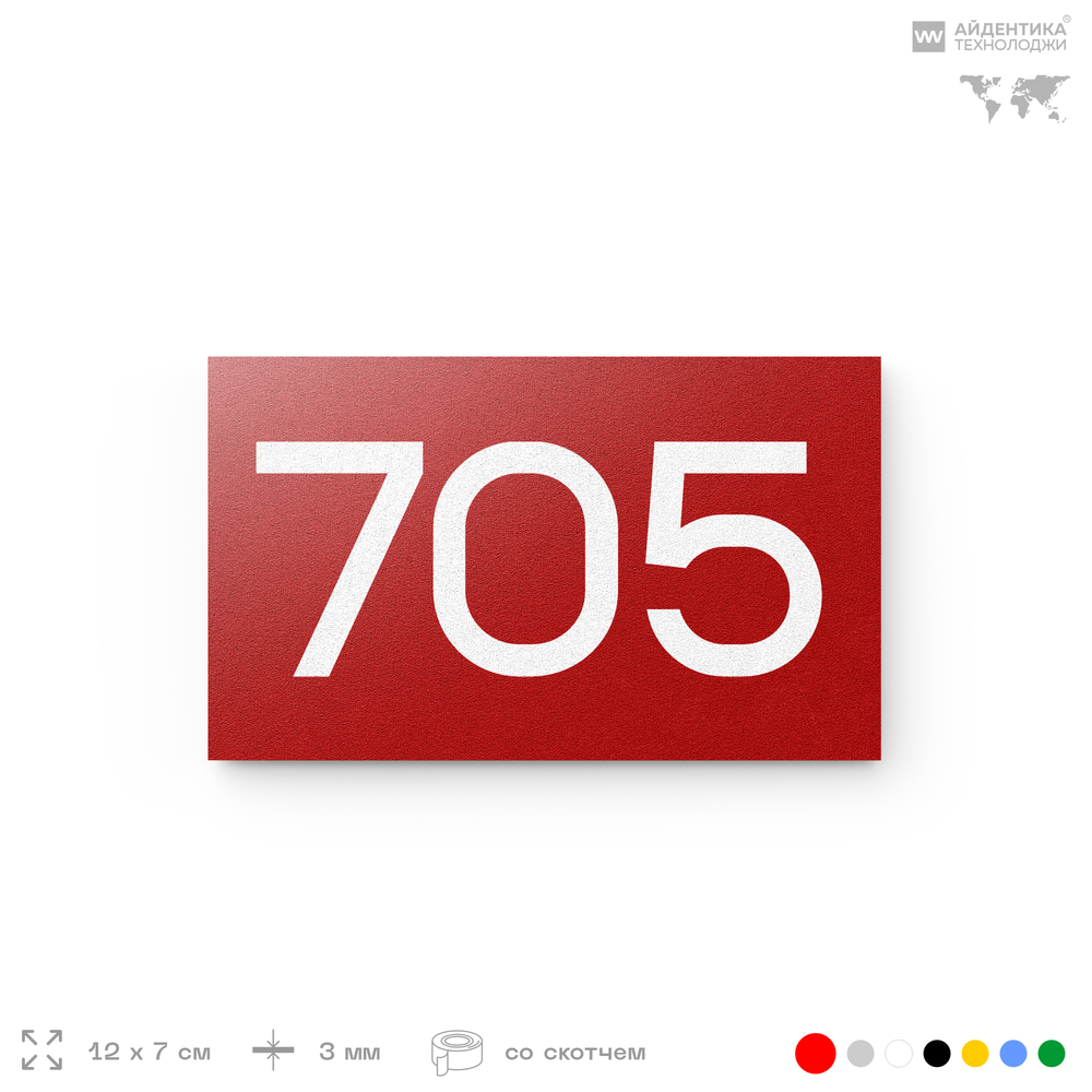 Номер на дверь 705, табличка на дверь для офиса, квартиры, кабинета, аудитории, склада, красная 120х70 мм, Айдентика Технолоджи