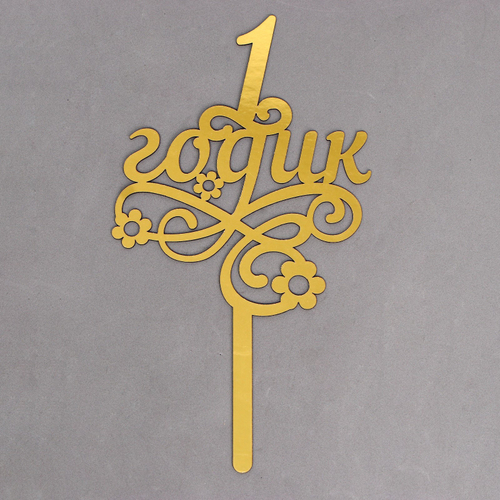 Топпер "1 годик" (пластик)