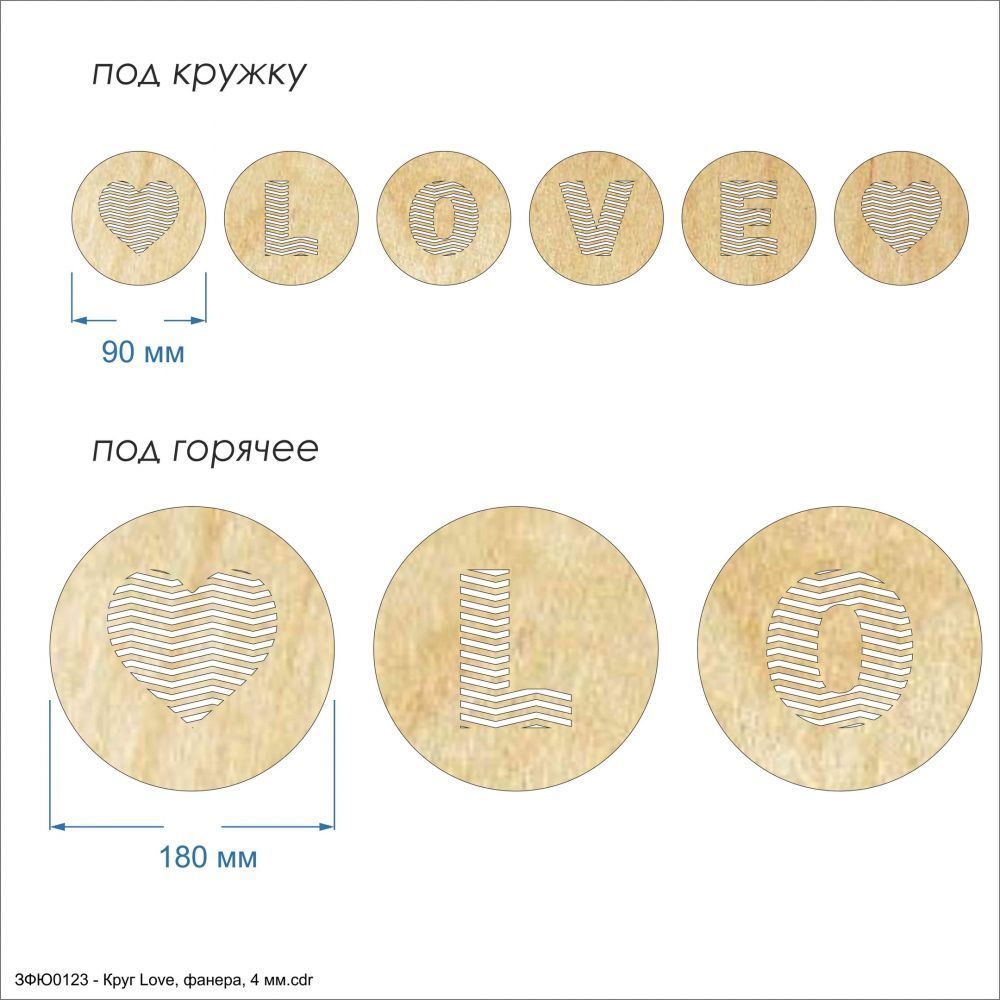 `Подставки для горячего &#39;&#39;Круг Love&#39;&#39; , фанера 4 мм