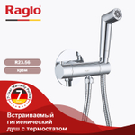 Смесители Raglo с гигиеническим душем встраиваемый с термостатом