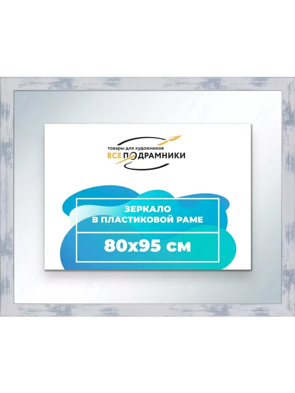 Зеркало 80x95 настенное в раме