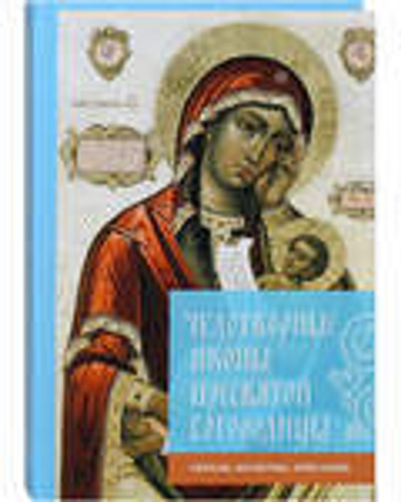 Чудотворные иконы Пресвятой Богородицы. Образы, молитвы, описание, к/ф (Летопись)