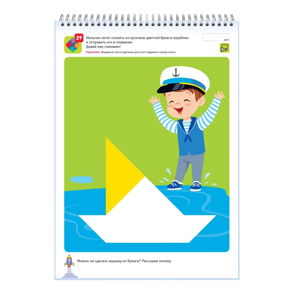 Развивающая тетрадь Я могу находить решения! 4-5 лет
