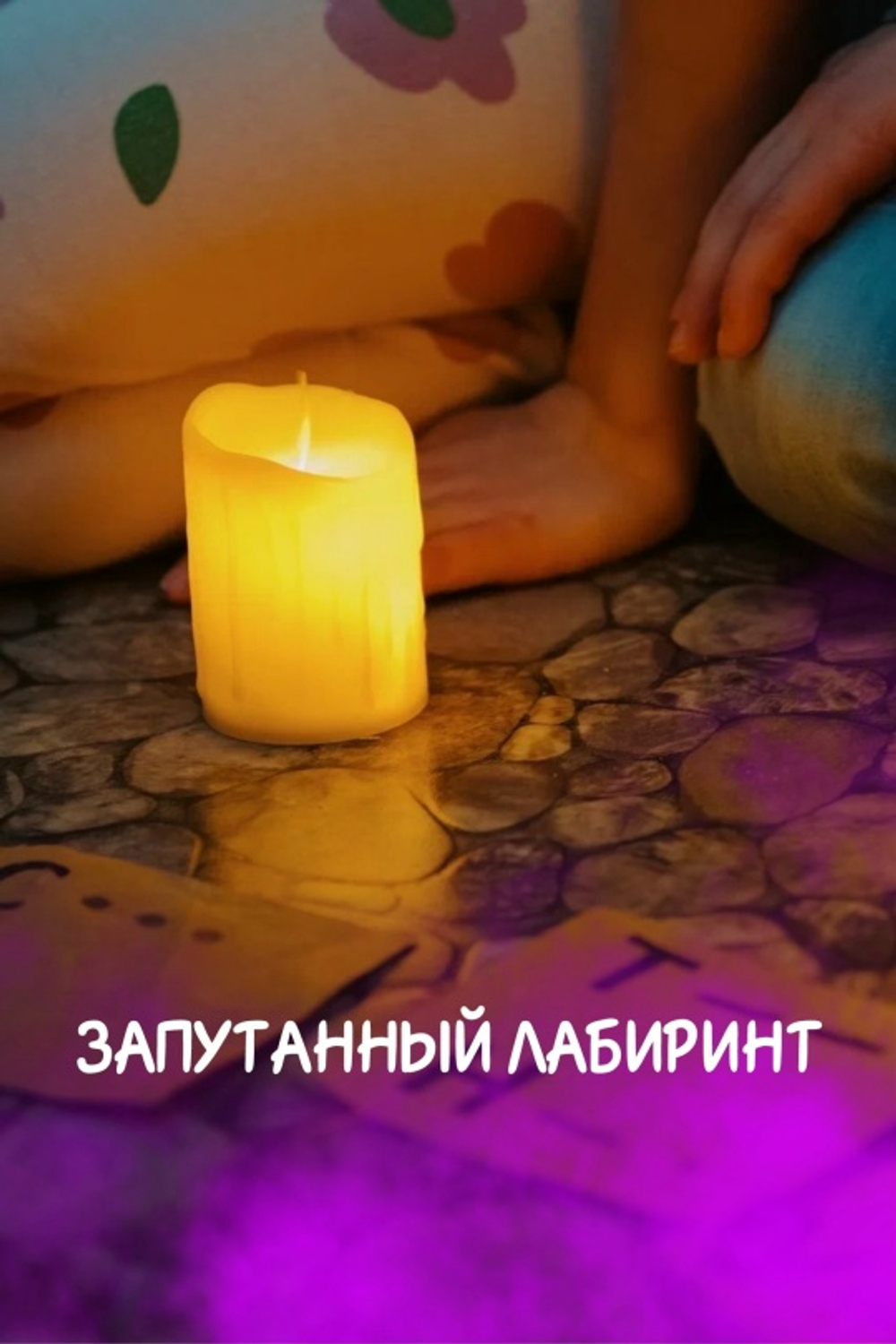 Квест Запутанный лабиринт