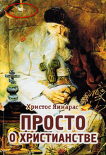 Просто о христианстве. Христос Яннарас (уценка)