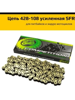 Цепь привода 428H 108L (усиленная) золотая питбайк