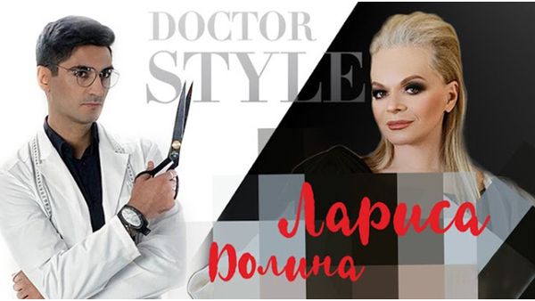 «Доктор СТИЛЬ» -  преобрази звезду за 24 часа /Лариса Долина/