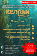 Экстракт морских водорослей,КЕЛПАМ Ауксин 20 мл