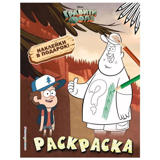 Комикс Гравити.Раскраска №1.Диппер и Зус(с накл.)