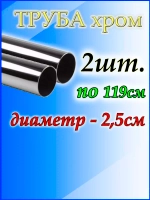 Труба хромированная 2шт по 119см джокер d25мм.