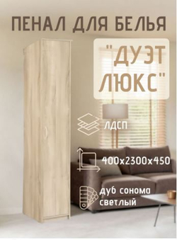 Пенал для белья Дуэт Люкс Дуб Сонома