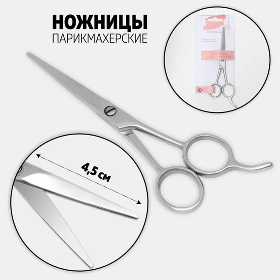Ножницы парикмахерские с упором, лезвие — 4,5 см, цвет серебристый