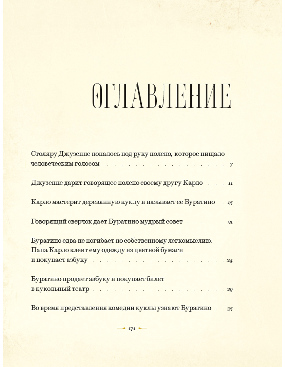 Золотой ключик, или приключения Буратино. Предзаказ. Выход книги в январе 2026 года