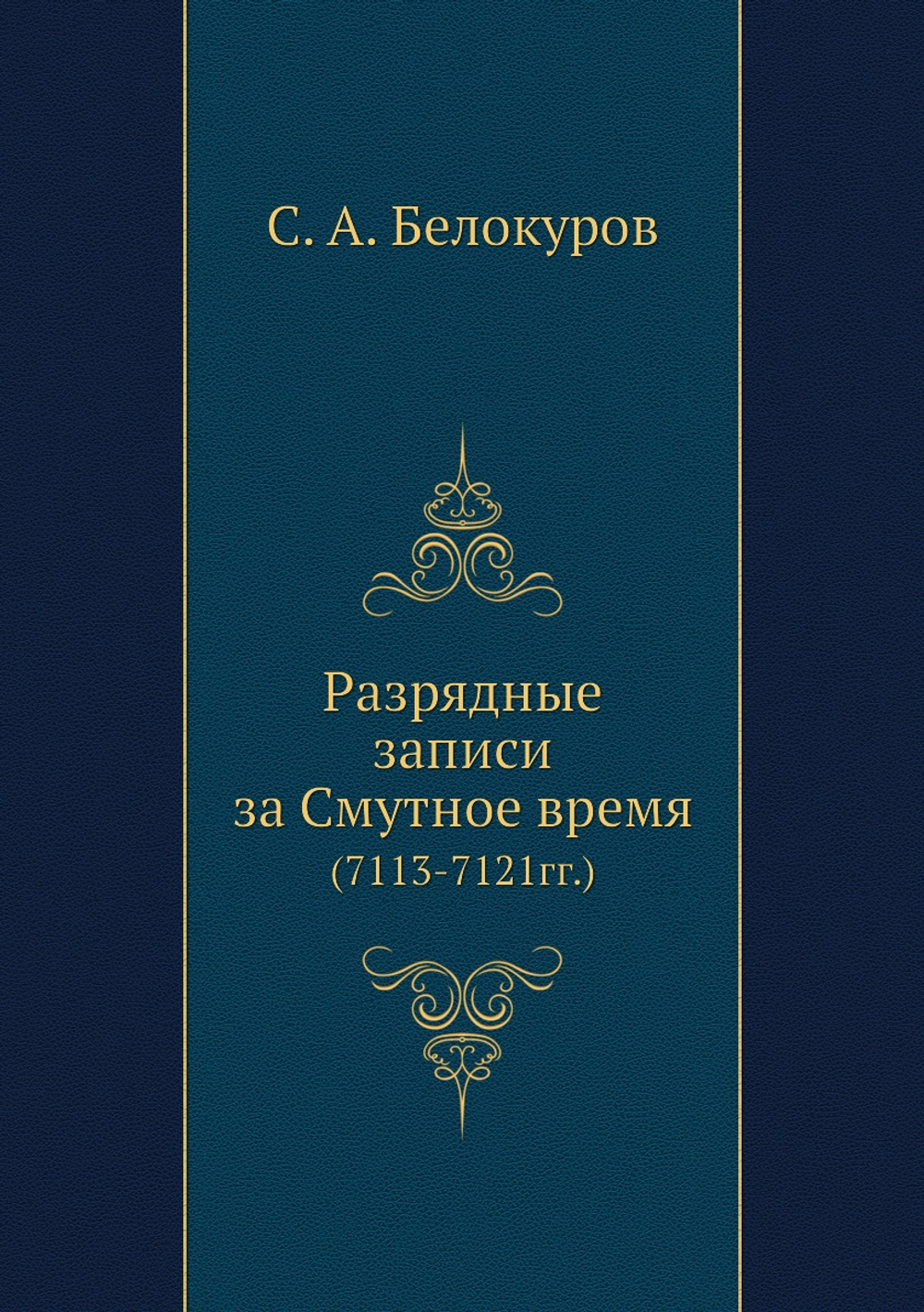 Разрядные записи за Смутное время. (7113-7121гг.) | С. А. Белокуров