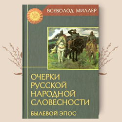 Очерки русской народной словесности. Былевой эпос, Всеволод Миллер