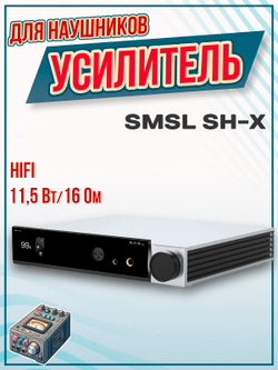 Усилитель для наушников SMSL SH-X