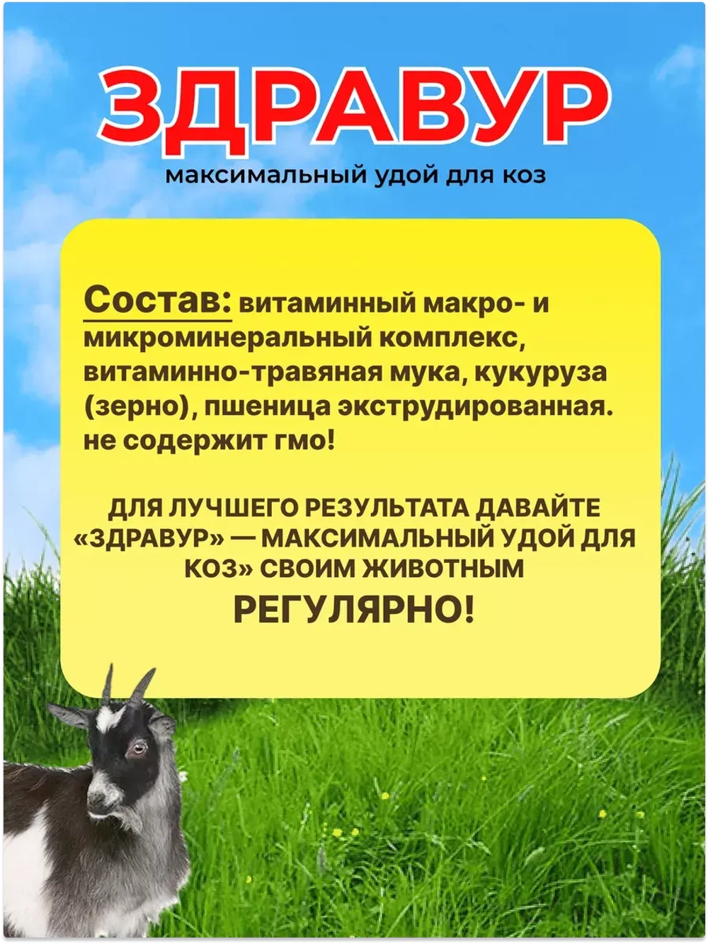 Здравур Максимальный Удой витамин для коз 3кг *2шт