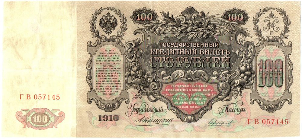 100 рублей 1910 год Кредитный билет. Управляющий Коншин ГВ 057145