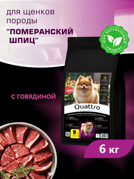 Quattro корм для щенков породы Померанский шпиц, с говядиной, 6 кг, QUATTRO