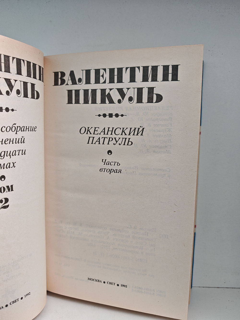 Полное собрание сочинений в тридцати томах. Тома 1-2. Океанский патруль