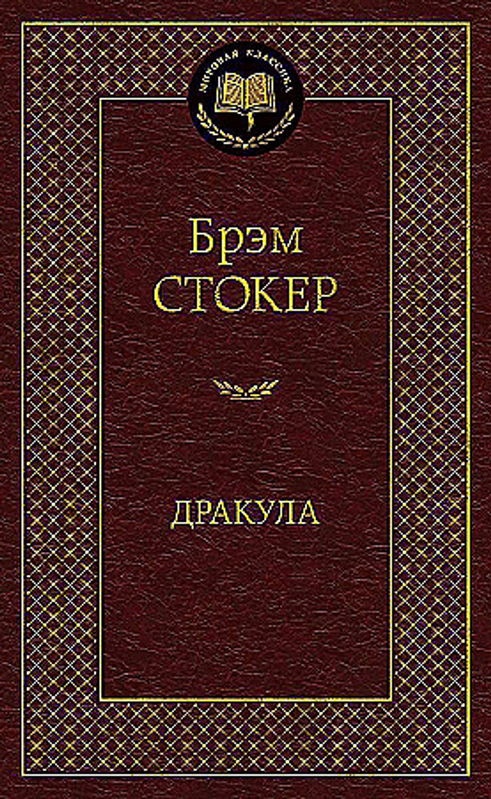 "Дракула". Стокер Б.