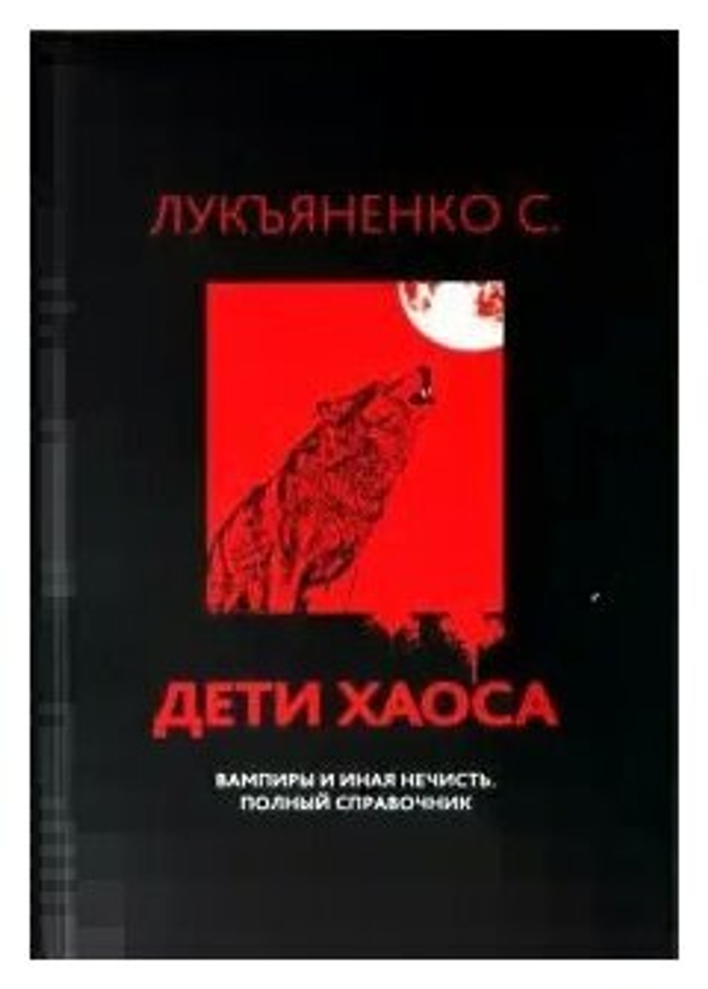 Дети Хаоса. Вампиры и иная нечисть. Полный справочник
