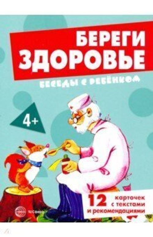 В.А.Шипунова. Беседы с ребенком. Береги здоровье. 12 карточек с текстами и рекомендациями. 4+