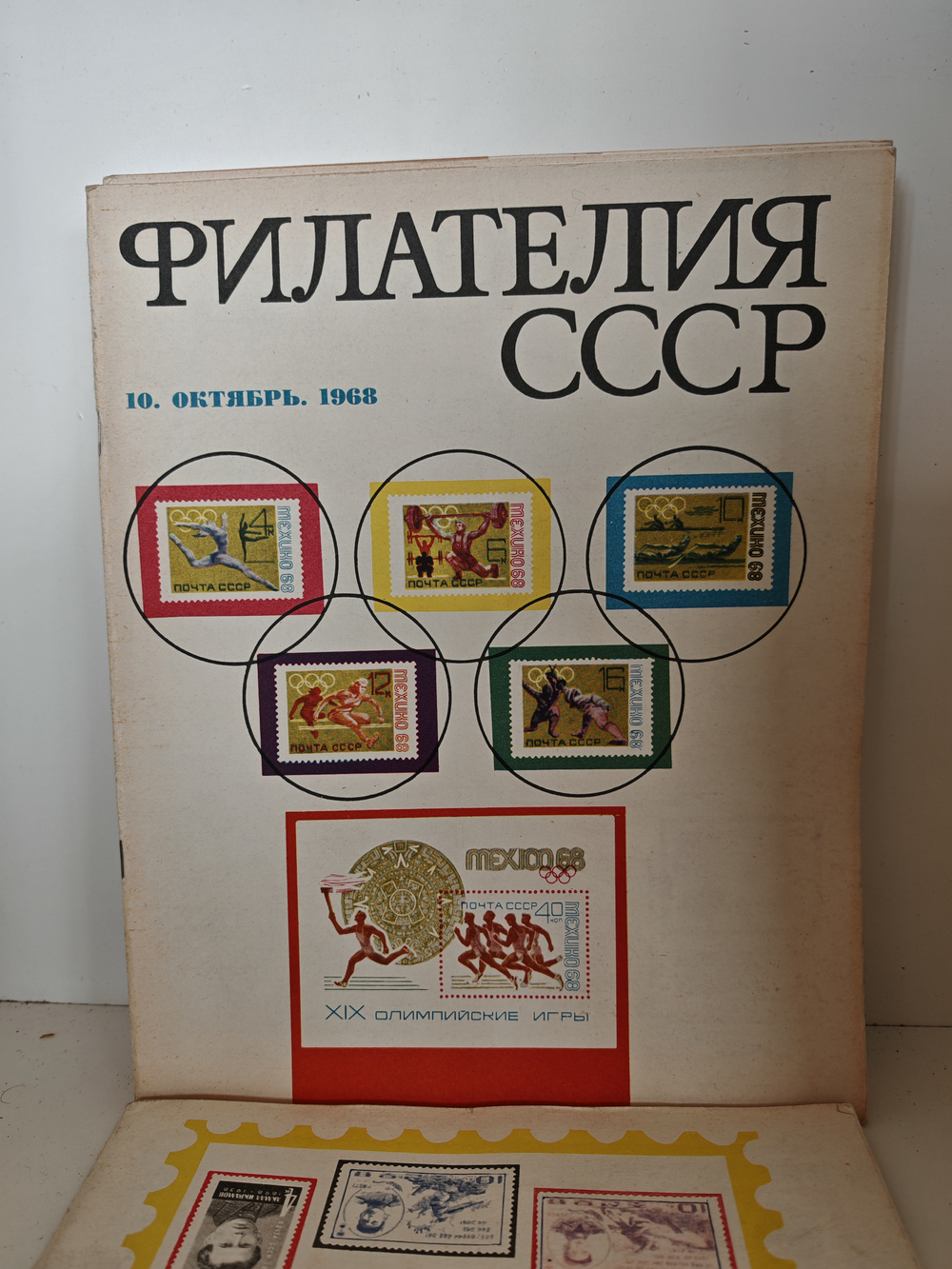 Филателия СССР, 1968 (комплект из 11 журналов)
