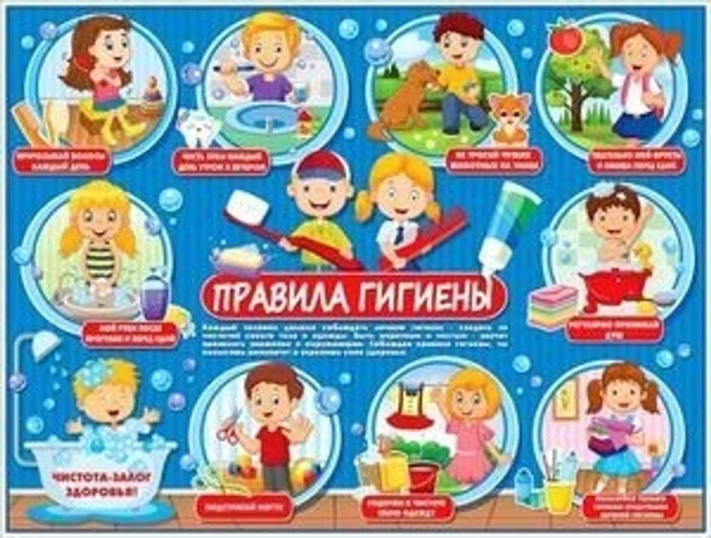 Плакат Р2276 Плакат "Правила гигиены" И 46070