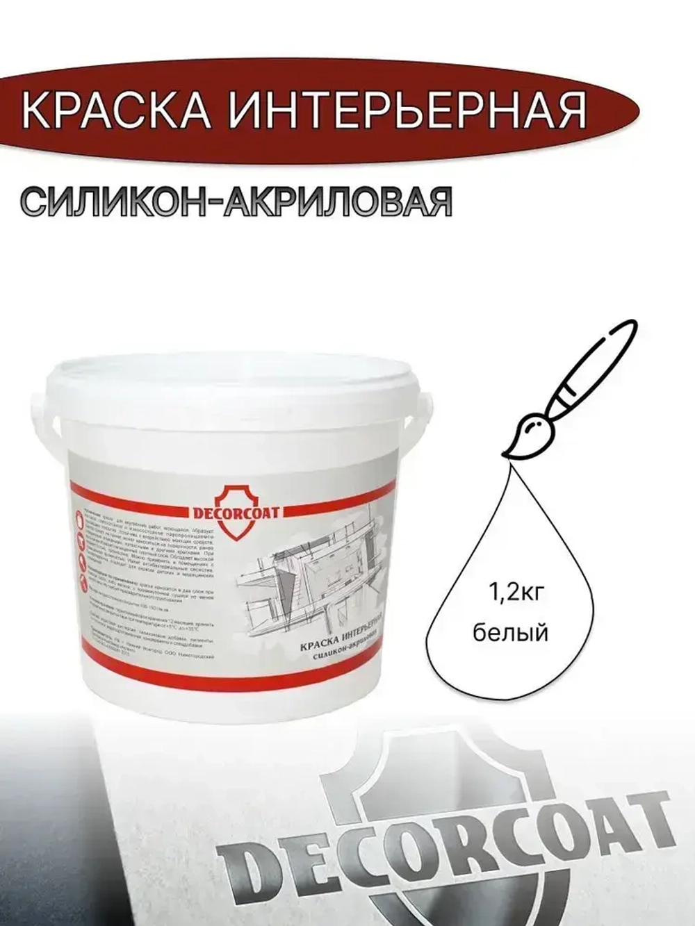 DECORCOAT Краска Быстросохнущая, Акриловая, Силиконовая, Матовое покрытие, 1.2 кг, белый