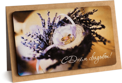 Открытка с надписью "С Днём свадьбы!" 10х15.5см