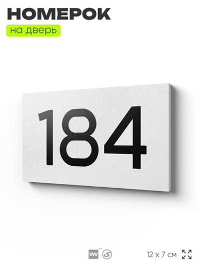 Номер на дверь 184, табличка на дверь для офиса, квартиры, кабинета, аудитории, склада, белая 120х70 мм, Айдентика Технолоджи