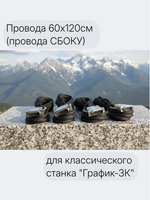 Провода  60х120см (СБОКУ) для классического станка "График-3К" Провода - производства Германия